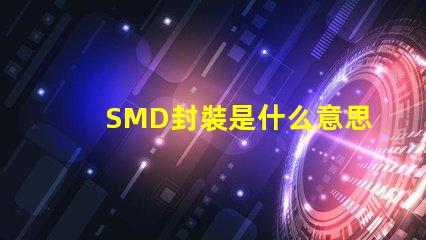 SMD封裝是什么意思 共封裝光學是什么意思